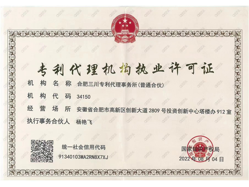 專(zhuān)利代理機構執業(yè)許可證
