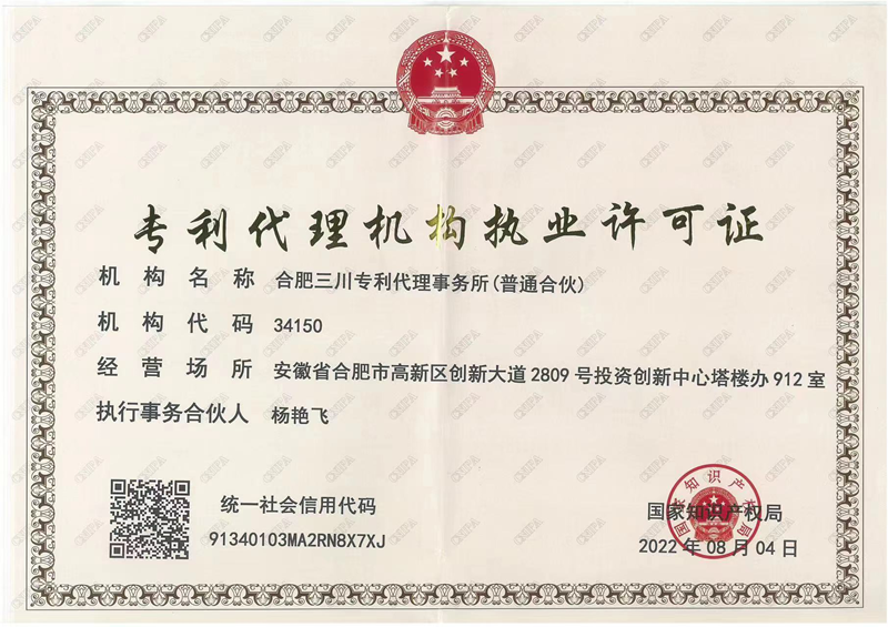 專(zhuān)利代理機構執業(yè)許可證