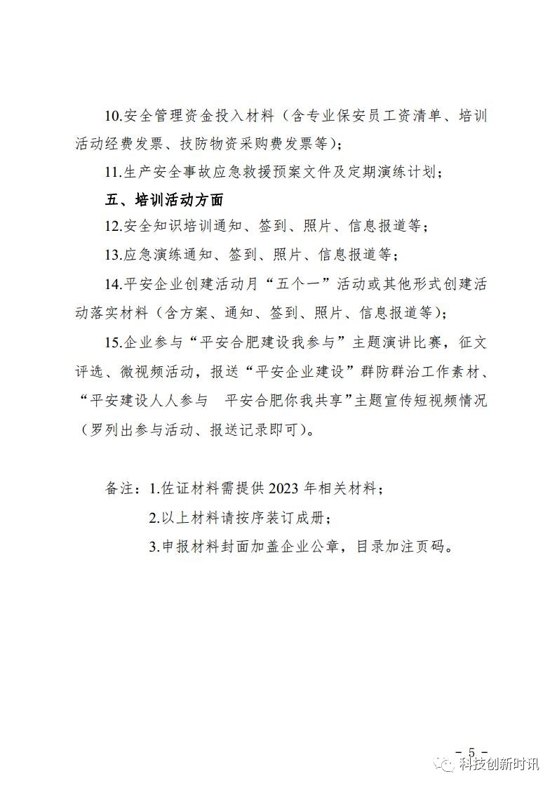 合肥市經(jīng)濟和信息化局關(guān)于組織開(kāi)展2023年度合肥市平安企業(yè)申報工作的通知
